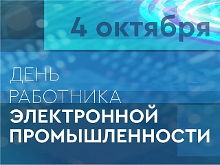 С Днем работника электронной промышленности!