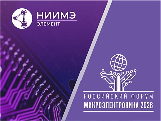 Форум «Микроэлектроника 2026» открыт!