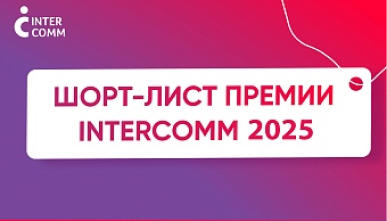 Награда InterComm 2025