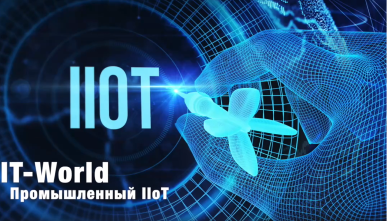 IoT в России: проблемы, решения, тенденции